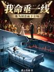 我命垂一线,他为初恋赢下全场封面