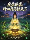废柴逆袭：种田丹药惊天下封面