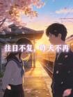 往日不复，昨天不再封面