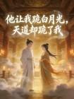 他让我跪白月光，天道却跪了我封面