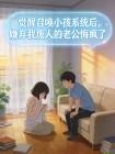 觉醒召唤小孩系统后,嫌弃我废人的老公悔疯了封面