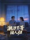 潮汐不等旧人归封面