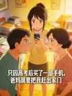 只因高考后买了一部手机,爸妈就要把我赶出家门封面