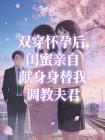 双穿怀孕后,闺蜜亲自献身替我调教夫君封面