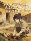 穿成古代荒村长姐,我靠农业知识带领全村脱贫致富封面