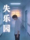 失乐园封面