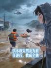 洪水救灾男友为前任逆行，我成全他封面