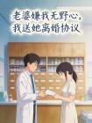 老婆嫌我无野心,我送她离婚协议封面