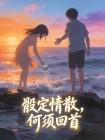 骰子次次掷中单数后,我换了重度恐婚症男友封面
