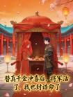 替真千金冲喜后,将军活了,我也封诰命了封面