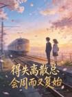 得失离散总会周而又复始封面