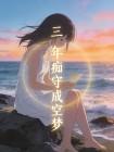 三年痴守成空梦封面