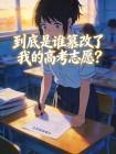 到底是谁篡改了我的高考志愿?封面