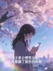 博士老公惯性出轨,我推翻了爱的伪命题封面
