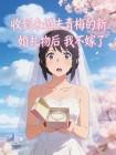 收到未婚夫青梅的新婚礼物后 我不嫁了封面