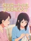 领证前一个小时,准婆婆嘴又欠了封面