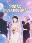 穿婚纱太美,婚礼当天婆婆要我剃光头封面