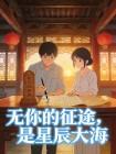 无你的征途,是星辰大海封面