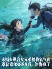 未婚夫纵容女兄弟摘我氧气面罩勒索88888后,他悔疯了封面