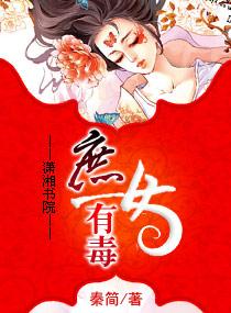 庶女有毒封面