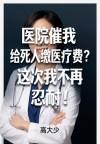 医院催我给死人缴医疗费？这次我不再忍耐！封面
