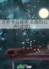 万岁爷总能听见我的心声(清穿)封面