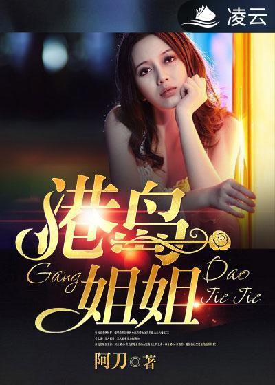 港岛姐姐封面
