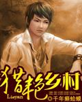猎艳乡村封面