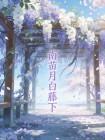 南苗月白藤下封面