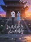 江风吹晚舟,无人共同舟封面