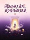 阎王让我三更死,我凭婴语浪到五更封面