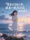 帮老公守秘六年,换来一纸死讯后,我杀疯了封面