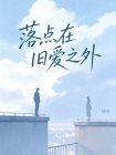 落点在旧爱之外封面