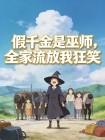 假千金是巫师,全家流放我狂笑封面