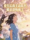 重生后我主动离开,娘亲却悔疯了封面