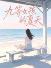 九等女孩的夏天封面