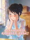 大院养女诬陷我嚼舌根，我乌鸦嘴显灵后，全家悔疯了封面