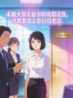 未婚夫帮女秘书职场霸凌我,可我爹是上市公司老总封面