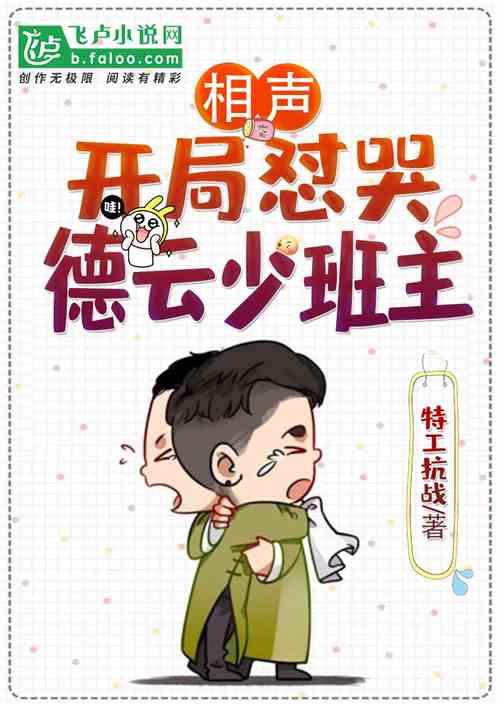 相声：开局怼哭德云少班主封面