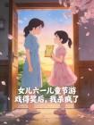 女儿六一儿童节游戏得奖后,我杀疯了封面