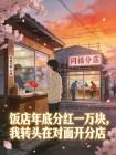 饭店年底分红一万块,我转头在对面开分店封面