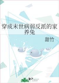 穿成末世病弱反派的家养兔封面