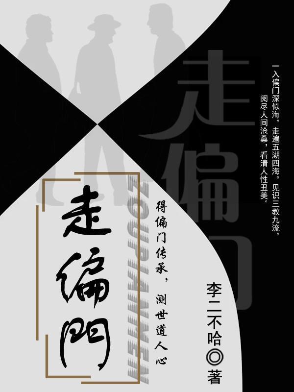 走偏门封面