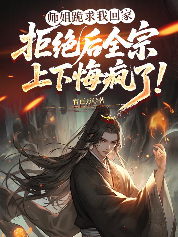 《师姐跪求我回家，拒绝后全宗上下悔疯了！》封面