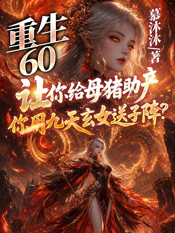 《重生60：让你给母猪助产，你用九天玄女送子阵？》封面