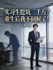 实习生挖坑三千万？重生后我不伺候了！封面