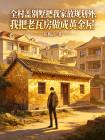 全村盖别墅把我家放规划外，我把老瓦房做成黄金屋封面