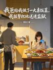 我爸给我做了一大桌饭菜，我却报警把他送进监狱封面