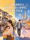 六一我抱高烧女儿借钱看病,老公却带侄女在迪士尼炫富封面