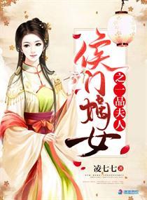 侯门嫡女之一品夫人封面